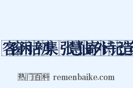 客窗闲话初集·张慧仙寄外诗记造句是什么意思的图片